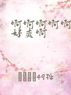 啊啊啊啊啊不要好爽啊
