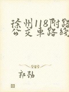 徐州118附路公交车路线时间表 徐州118附路公交车路线时间表