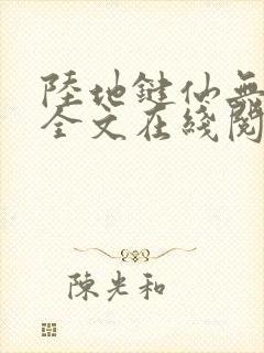 陆地键仙无删减全文在线阅读