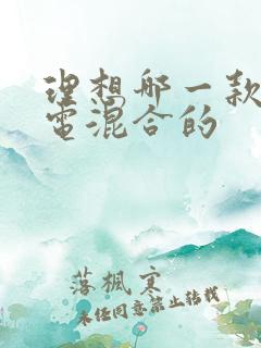 理想哪一款是油电混合的