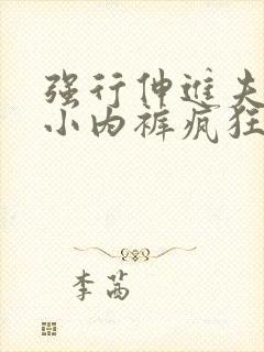 强行伸进夫人的小内裤疯狂揉摸小说