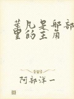 叶凡是哪部小说里的主角