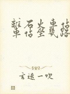 离石火车站到汽车站坐几路公交