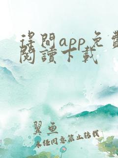 得间app免费阅读下载