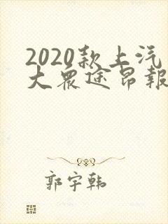 2020款上汽大众途昂报价
