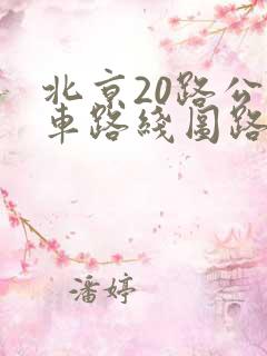 北京20路公交车路线图路
