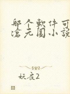 哪个软件可以看沧元图小说