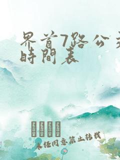 界首7路公交车时间表