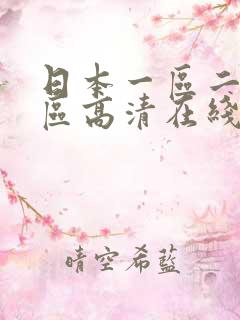 日本一区二区三区高清在线观看