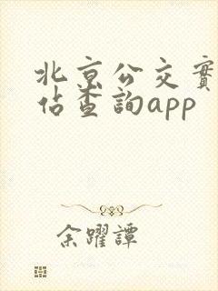北京公交实时到站查询app