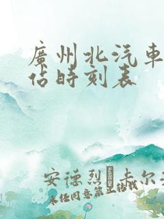广州北汽车客运站时刻表