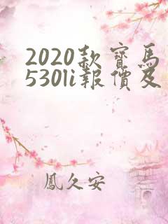 2020款宝马530li报价及图片 2020款宝马530li报价及图片