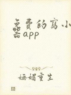 免费的写小说神器app