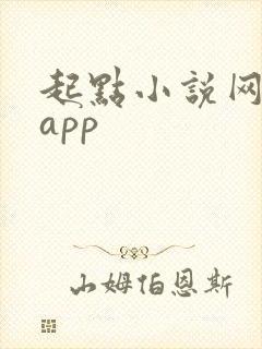 起点小说网下载app