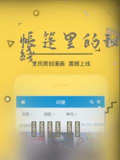 帐篷里的秘密在线