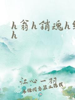 h翁h销魂h继h