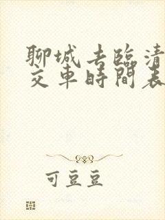 聊城去临清的公交车时间表