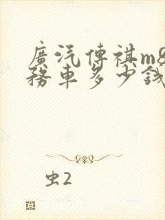 广汽传祺m8商务车多少钱一辆