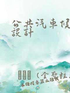 公共汽车候车亭设计 公共汽车候车亭设计