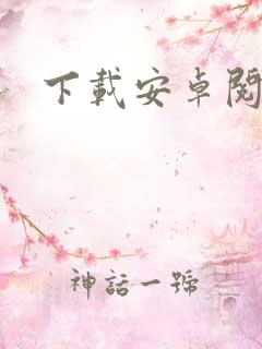 下载安卓阅读器