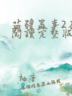 苗疆蛊事2在线阅读完整版