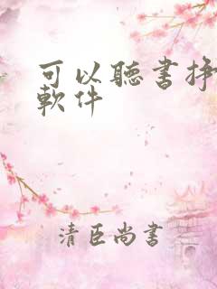 可以听书挣钱的软件 可以听书挣钱的软件