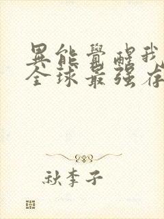 异能觉醒我成为全球最强存在漫画
