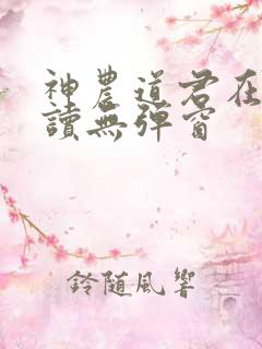 神农道君在线阅读无弹窗