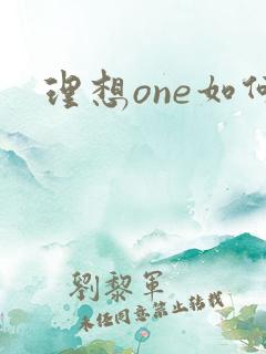 理想one如何 理想one如何