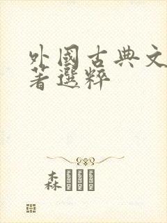 外国古典文学名著选粹