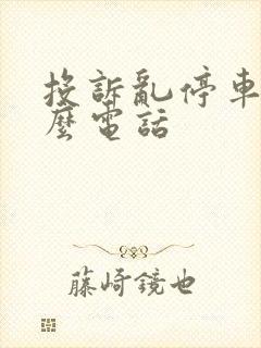 投诉乱停车打什么电话