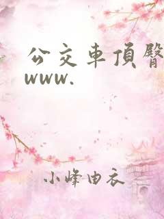 公交车顶臀视频www.