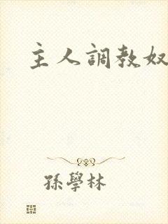 主人调教奴尿道
