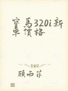 宝马320i新车价格