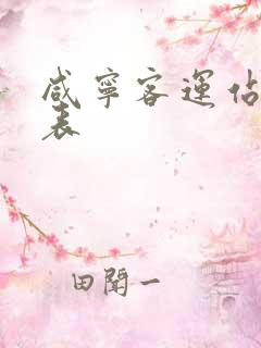 咸宁客运站时刻表 咸宁客运站时刻表