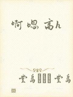啊 嗯 高h