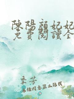 陈阳颜妃妃小说免费阅读全文无弹窗