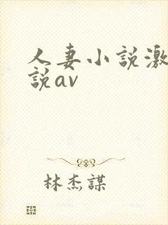 人妻小说激情小说av