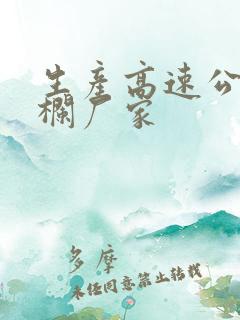 生产高速公路护栏厂家