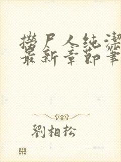 捞尸人纯洁小龙最新章节笔趣阁