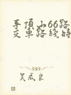 平顶山66路公交车路线时间表