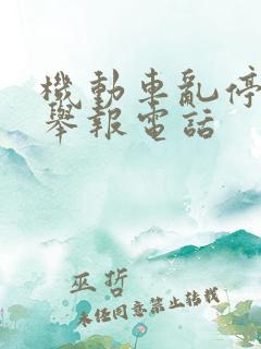 机动车乱停乱放举报电话