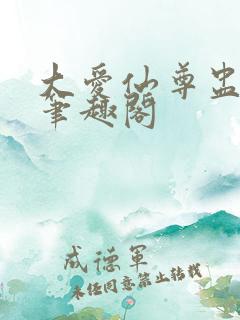 大爱仙尊盅真人笔趣阁 大爱仙尊盅真人笔趣阁