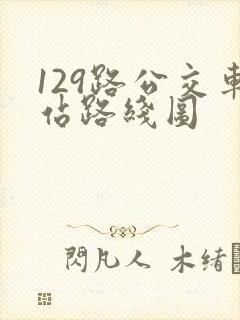 129路公交车站路线图