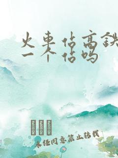 火车站高铁站是一个站吗