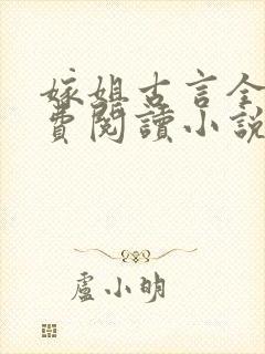 嫁姐古言全文免费阅读小说无弹窗 嫁姐古言全文免费阅读小说无弹窗