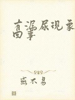 有漏尿现象是怎回事 有漏尿现象是怎回事