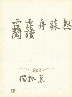 霍霆舟苏然全集阅读