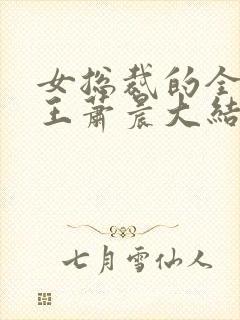 女总裁的全能兵王萧晨大结局