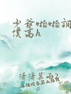 少爷啪啪调教女仆高h
